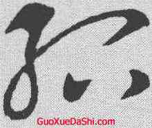 绍,王獻之 ,書法字典